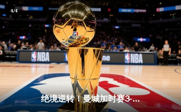 绝境逆转！曼城加时赛3-1力克皇马，罗德里戈双响导演史诗级翻盘 - 4