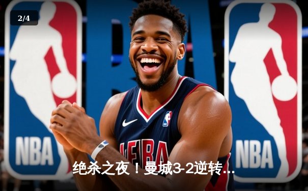 绝杀之夜！曼城3-2逆转拜仁，哈兰德双响+补时致命一击 - 2