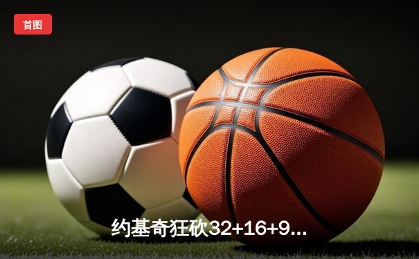 约基奇狂砍32+16+9准三双 掘金加时鏖战力克勇士迎五连胜
