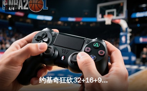 约基奇狂砍32+16+9准三双 掘金加时鏖战力克勇士迎五连胜 - 4