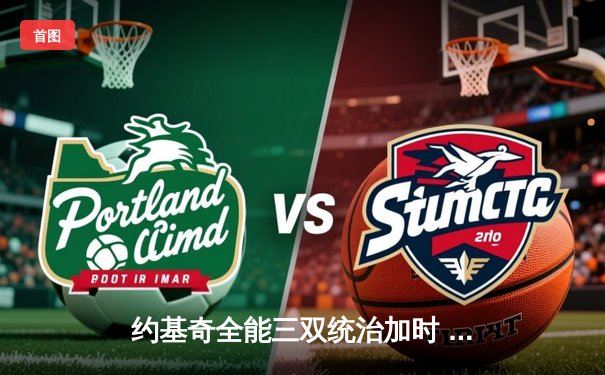 约基奇全能三双统治加时 掘金险胜森林狼夺天王山