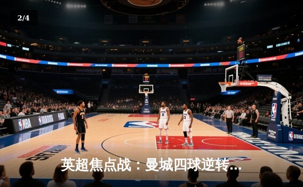 英超焦点战：曼城四球逆转大胜利物浦，哈兰德双响领跑射手榜 - 2