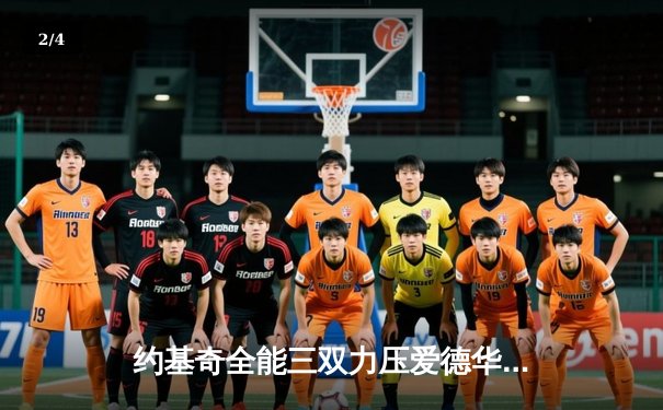 约基奇全能三双力压爱德华兹，掘金险胜森林狼扳平系列赛 - 2