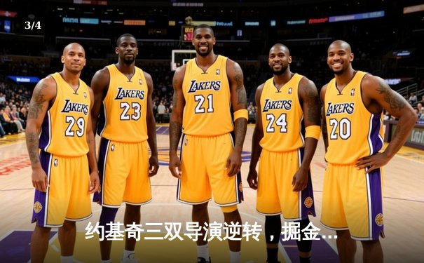 约基奇三双导演逆转，掘金主场险胜森林狼扳平系列赛 - 3