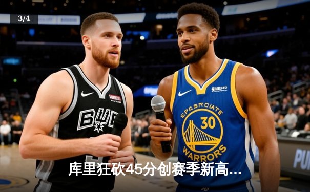 库里狂砍45分创赛季新高 勇士加时险胜凯尔特人迎六连胜 - 3