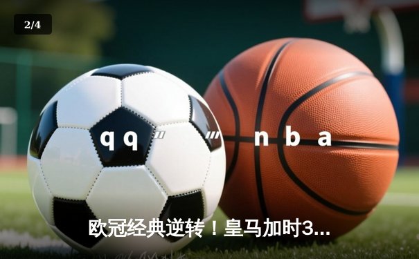 欧冠经典逆转！皇马加时3-1力克曼城，本泽马双响导演伯纳乌奇迹 - 2