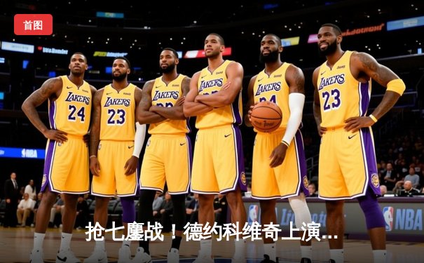 抢七鏖战！德约科维奇上演惊天逆转 第11次加冕澳网冠军