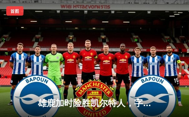 雄鹿加时险胜凯尔特人，字母哥44+14+7统治攻防，塔图姆空砍32分