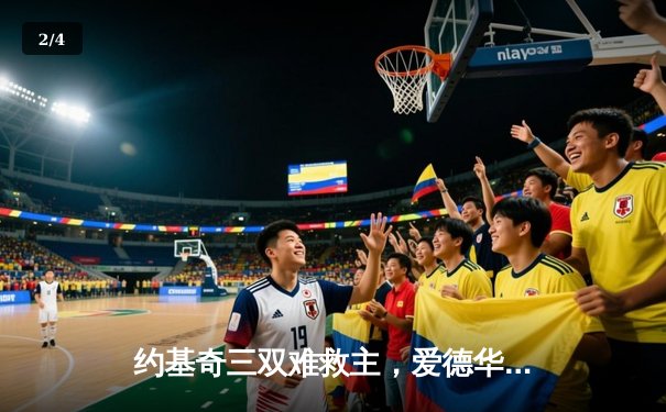 约基奇三双难救主，爱德华兹狂砍43分率森林狼抢七挺进西决 - 2