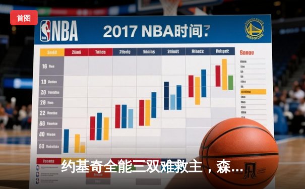 约基奇全能三双难救主，森林狼狂胜掘金45分扳平系列赛