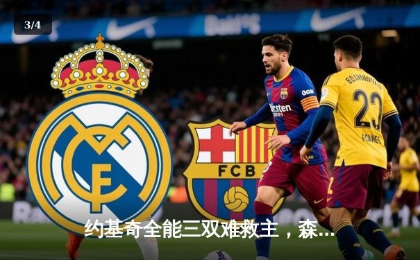 约基奇全能三双难救主，森林狼狂胜掘金45分扳平系列赛 - 3