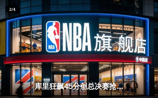 库里狂飙45分创总决赛抢七得分纪录，勇士险胜凯尔特人夺NBA总冠军 - 2