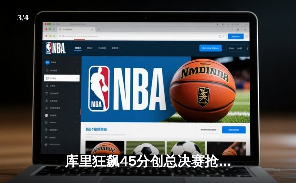 库里狂飙45分创总决赛抢七得分纪录，勇士险胜凯尔特人夺NBA总冠军 - 3