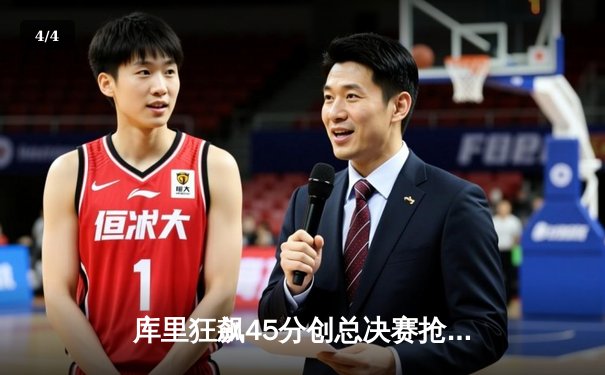 库里狂飙45分创总决赛抢七得分纪录，勇士险胜凯尔特人夺NBA总冠军 - 4