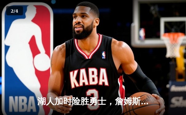 湖人加时险胜勇士，詹姆斯三双库里空砍46分，西部季后赛席位之争白热化 - 2