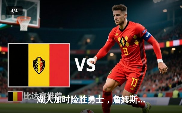 湖人加时险胜勇士，詹姆斯三双库里空砍46分，西部季后赛席位之争白热化 - 4