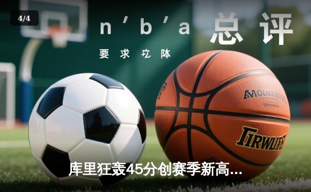 库里狂轰45分创赛季新高，勇士加时险胜绿军终结对手五连胜 - 4