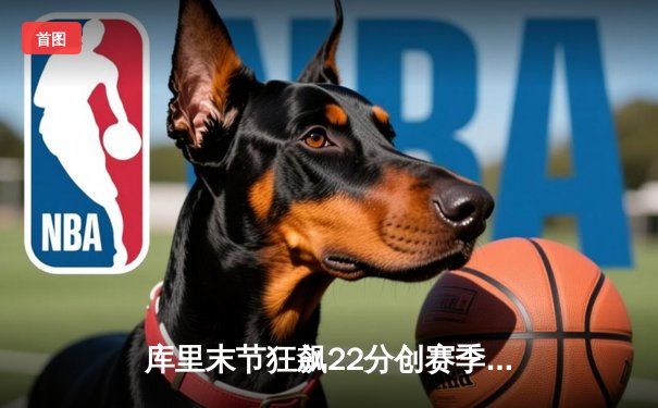 库里末节狂飙22分创赛季纪录 勇士加时逆转凯尔特人迎六连胜