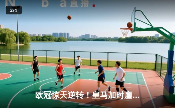 欧冠惊天逆转！皇马加时鏖战3-2淘汰曼城，本泽马双响导演奇迹 - 2