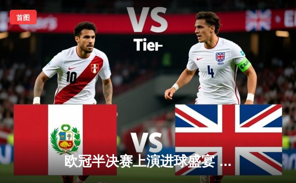 欧冠半决赛上演进球盛宴 皇马主场3-3绝平拜仁 维尼修斯双响凯恩点射