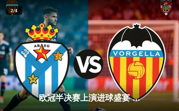 欧冠半决赛上演进球盛宴 皇马主场3-3绝平拜仁 维尼修斯双响凯恩点射 - 2