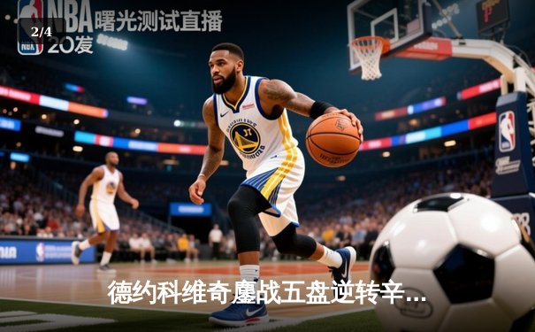 德约科维奇鏖战五盘逆转辛纳 第10次加冕温网冠军创历史 - 2