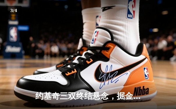 约基奇三双终结悬念，掘金抢七胜森林狼挺进西决 - 3