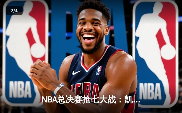 NBA总决赛抢七大战：凯尔特人险胜勇士 塔图姆26分荣膺FMVP - 2