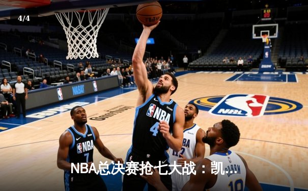 NBA总决赛抢七大战：凯尔特人险胜勇士 塔图姆26分荣膺FMVP - 4