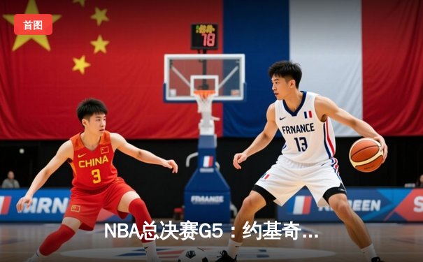 NBA总决赛G5：约基奇35+20+10超级三双，掘金主场力克热火夺赛点