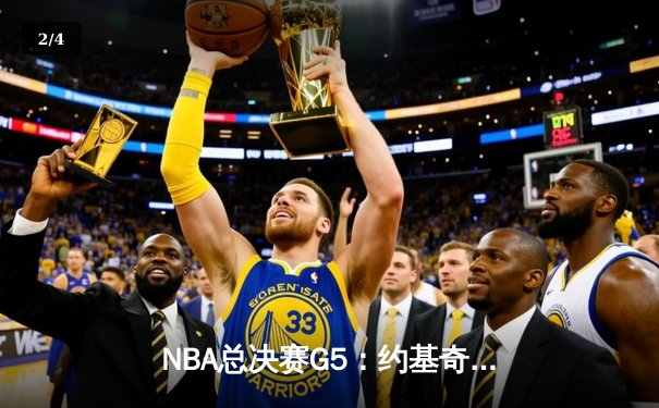 NBA总决赛G5：约基奇35+20+10超级三双，掘金主场力克热火夺赛点 - 2