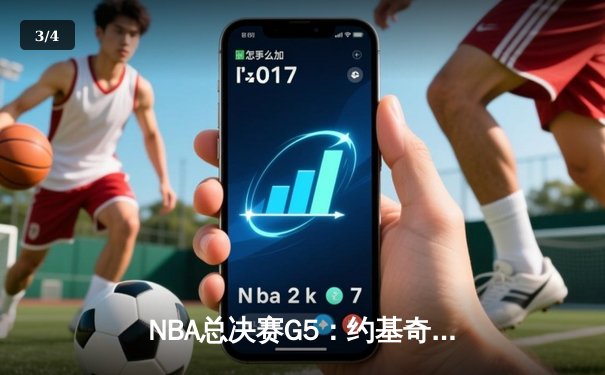 NBA总决赛G5：约基奇35+20+10超级三双，掘金主场力克热火夺赛点 - 3