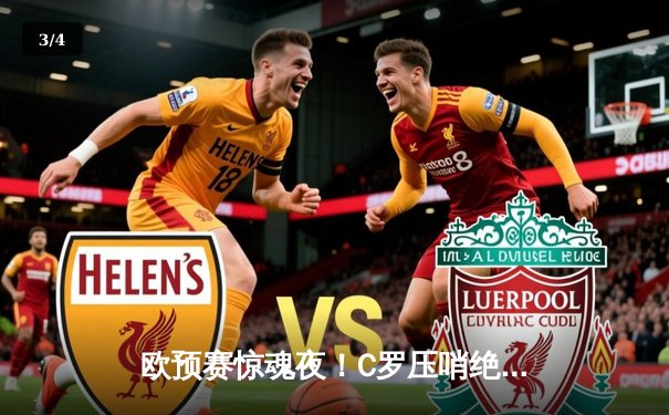 欧预赛惊魂夜！C罗压哨绝杀救主，葡萄牙3-2险胜斯洛伐克锁定晋级 - 3