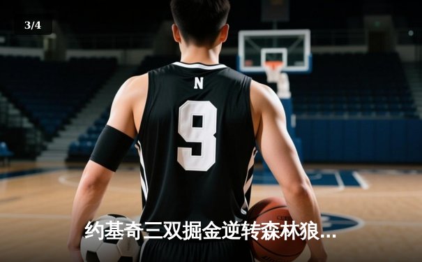 约基奇三双掘金逆转森林狼，穆雷末节19分导演卫冕冠军绝地反击 - 3