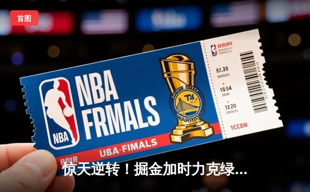 惊天逆转！掘金加时力克绿军，约基奇狂砍34+12+9主宰关键战