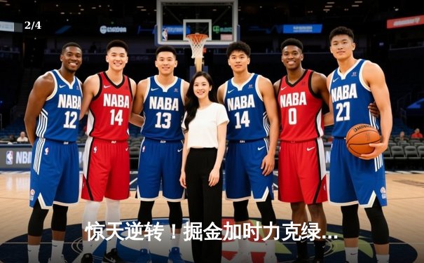 惊天逆转！掘金加时力克绿军，约基奇狂砍34+12+9主宰关键战 - 2