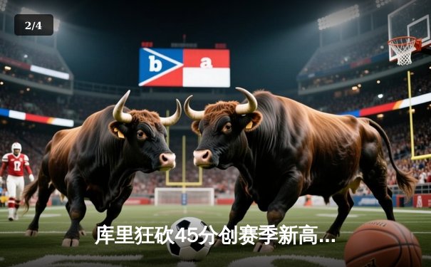 库里狂砍45分创赛季新高 勇士加时险胜凯尔特人获五连胜 - 2