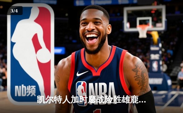 凯尔特人加时鏖战险胜雄鹿，塔图姆狂砍42分捍卫主场 - 3