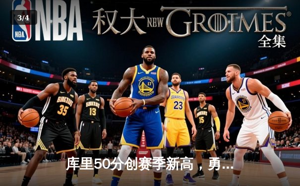 库里50分创赛季新高，勇士加时险胜国王锁定附加赛席位 - 3