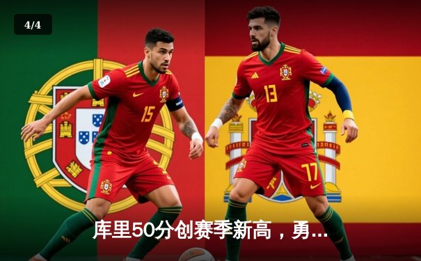 库里50分创赛季新高，勇士加时险胜国王锁定附加赛席位 - 4