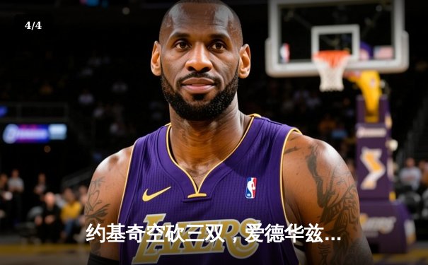 约基奇空砍三双，爱德华兹爆砍40分率森林狼逆转掘金挺进西决 - 4