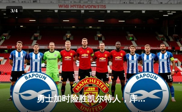 勇士加时险胜凯尔特人，库里狂砍43分率队完成17分逆转 - 3