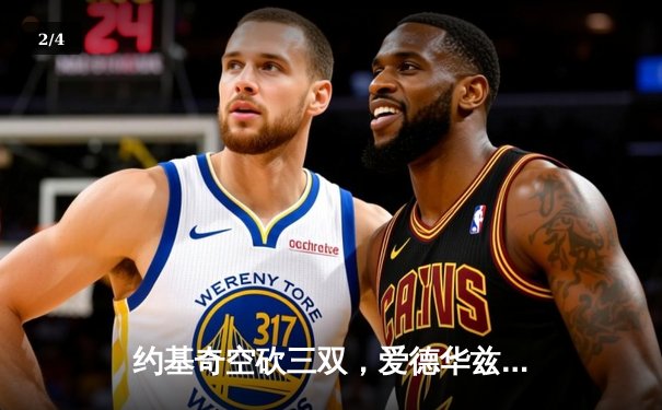 约基奇空砍三双，爱德华兹爆砍40分率森林狼逆转掘金挺进西决 - 2