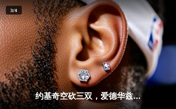 约基奇空砍三双，爱德华兹爆砍40分率森林狼逆转掘金挺进西决 - 3