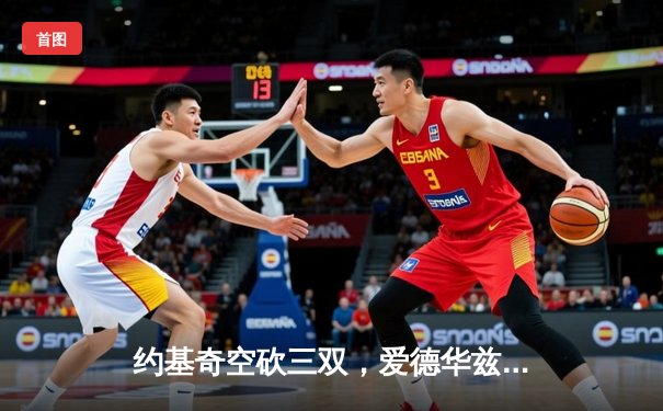 约基奇空砍三双，爱德华兹爆砍40分率森林狼逆转掘金挺进西决