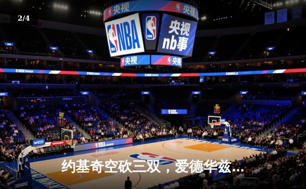 约基奇空砍三双，爱德华兹爆砍40分率森林狼逆转掘金挺进西决 - 2