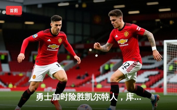 勇士加时险胜凯尔特人，库里43分创赛季新高