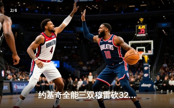 约基奇全能三双穆雷砍32分 掘金逆转森林狼总比分扳成2-3 - 2