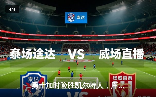 勇士加时险胜凯尔特人，库里43分创赛季新高 - 4