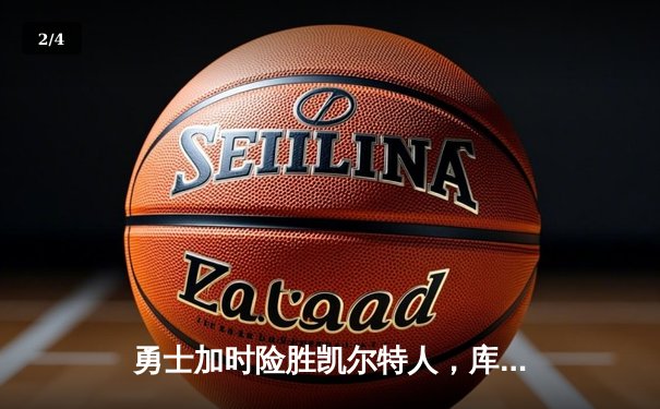 勇士加时险胜凯尔特人，库里43分创赛季新高 - 2